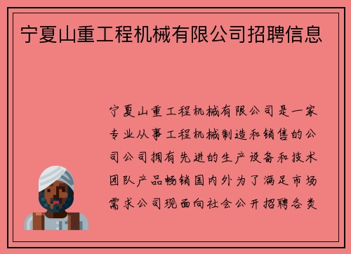 宁夏山重工程机械有限公司招聘信息