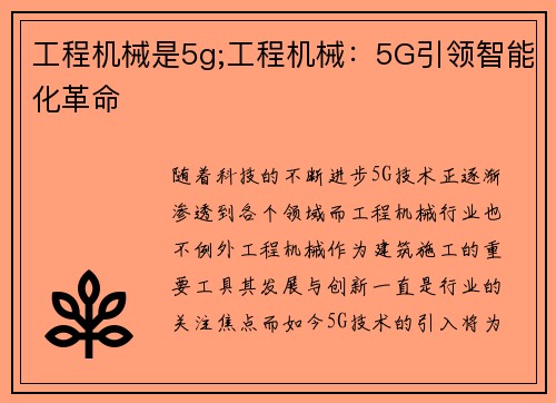 工程机械是5g;工程机械：5G引领智能化革命