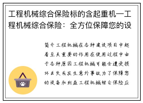 工程机械综合保险标的含起重机—工程机械综合保险：全方位保障您的设备和利益
