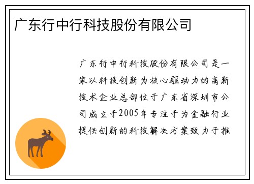 广东行中行科技股份有限公司