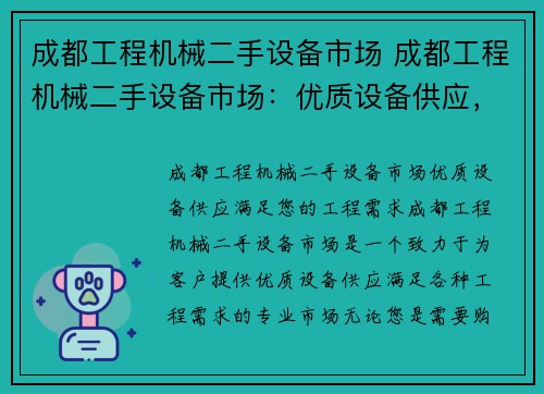 成都工程机械二手设备市场 成都工程机械二手设备市场：优质设备供应，满足您的工程需求