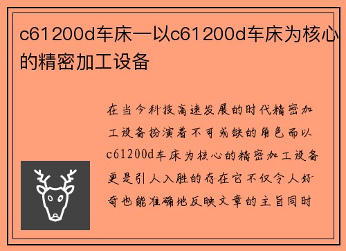 c61200d车床—以c61200d车床为核心的精密加工设备