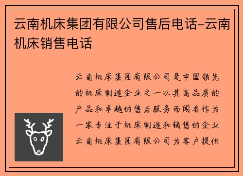 云南机床集团有限公司售后电话-云南机床销售电话