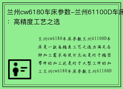 兰州cw6180车床参数-兰州61100D车床：高精度工艺之选