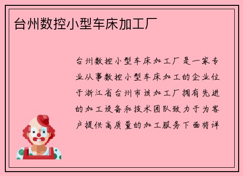 台州数控小型车床加工厂