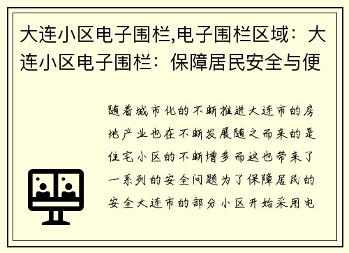 大连小区电子围栏,电子围栏区域：大连小区电子围栏：保障居民安全与便利