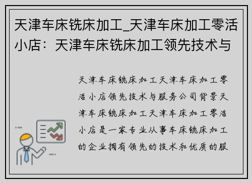 天津车床铣床加工_天津车床加工零活小店：天津车床铣床加工领先技术与服务