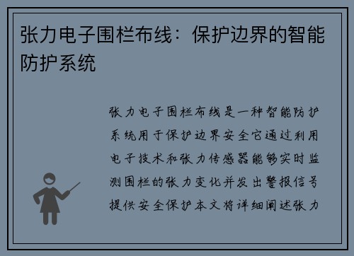 张力电子围栏布线：保护边界的智能防护系统