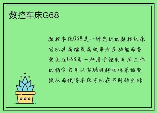数控车床G68
